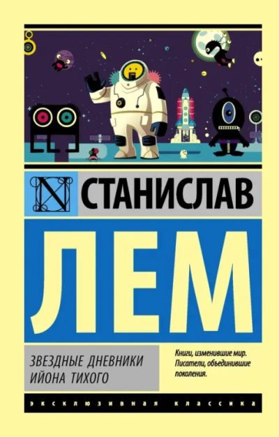 Лем Станислав – Звёздные дневники Ийона Тихого: Путешествие тринадцатое HubKnigi — Аудиокниги Онлайн | Классика, Детективы, Поэзия и Более