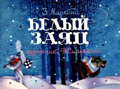 Миркина Зинаида – Белый Заяц HubKnigi — Аудиокниги Онлайн | Классика, Детективы, Поэзия и Более