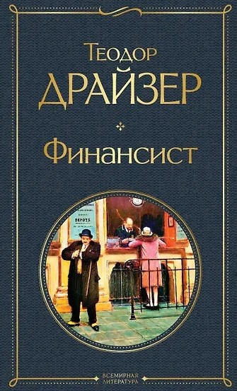 Драйзер Теодор – Финансист HubKnigi — Аудиокниги Онлайн | Классика, Детективы, Поэзия и Более