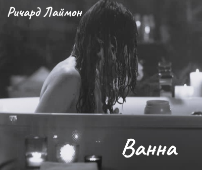 Лаймон Ричард - Ванна HubKnigi — Аудиокниги Онлайн | Классика, Детективы, Поэзия и Более