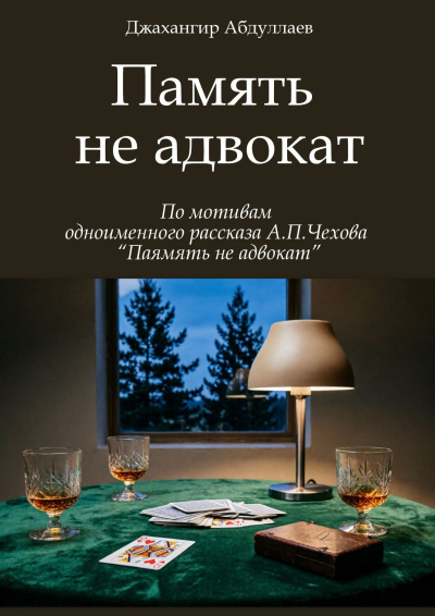 Абдуллаев Джахангир - Память не адвокат HubKnigi — Аудиокниги Онлайн | Классика, Детективы, Поэзия и Более