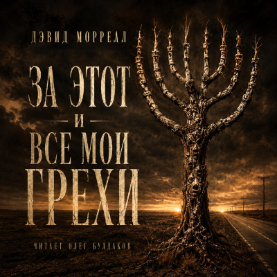 Моррелл Дэвид - За этот и все мои грехи HubKnigi — Аудиокниги Онлайн | Классика, Детективы, Поэзия и Более