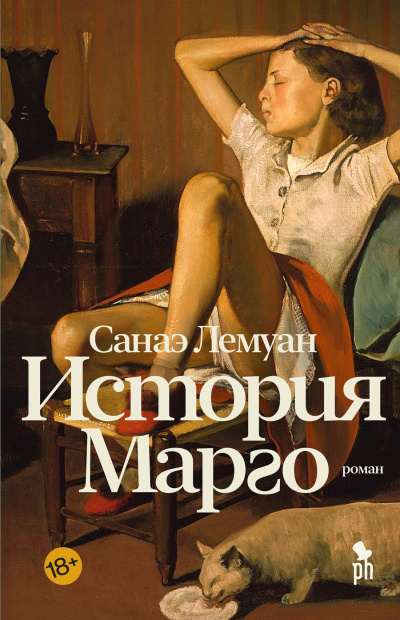 Лемуан Санаэ - История Марго HubKnigi — Аудиокниги Онлайн | Классика, Детективы, Поэзия и Более