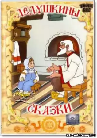 Дедушкины сказки HubKnigi — Аудиокниги Онлайн | Классика, Детективы, Поэзия и Более
