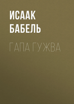 Бабель Исаак - Гапа Гужва HubKnigi — Аудиокниги Онлайн | Классика, Детективы, Поэзия и Более