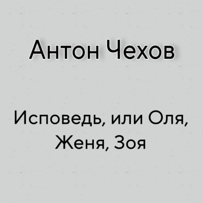 Чехов Антон - Исповедь, или Оля, Женя, Зоя HubKnigi — Аудиокниги Онлайн | Классика, Детективы, Поэзия и Более