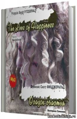 Фицджеральд Фрэнсис Скотт - Осадок счастья HubKnigi — Аудиокниги Онлайн | Классика, Детективы, Поэзия и Более