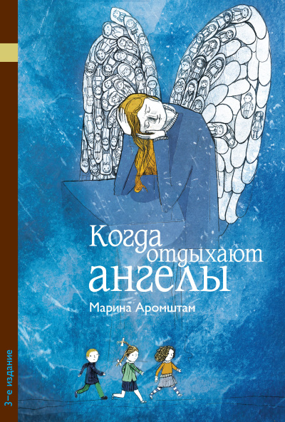 Аромштам Марина - Когда отдыхают ангелы HubKnigi — Аудиокниги Онлайн | Классика, Детективы, Поэзия и Более