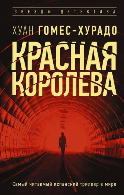 Гомес-Хурадо Хуан - Красная королева HubKnigi — Аудиокниги Онлайн | Классика, Детективы, Поэзия и Более