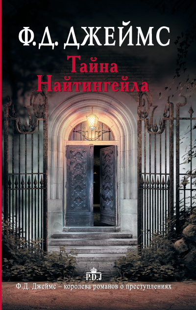 Джеймс Филлис Дороти - Тайна Найтингейла HubKnigi — Аудиокниги Онлайн | Классика, Детективы, Поэзия и Более