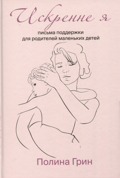 Грин Полина - Искренне я. Письма поддержки для родителей маленьких детей HubKnigi — Аудиокниги Онлайн | Классика, Детективы, Поэзия и Более