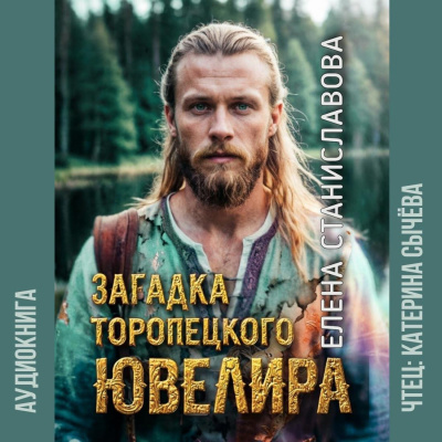 Станиславова Елена – Загадка торóпецкого ювелира HubKnigi — Аудиокниги Онлайн | Классика, Детективы, Поэзия и Более