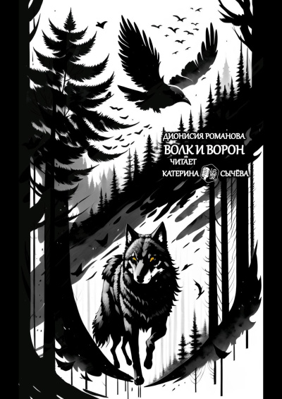 Романова Дионисия – Волк и ворон HubKnigi — Аудиокниги Онлайн | Классика, Детективы, Поэзия и Более