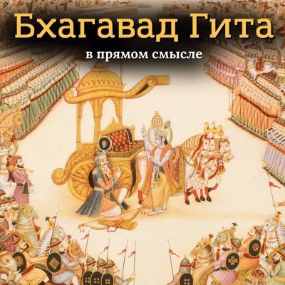 Свами Бхарати – «Бхагавад Гита. В прямом смысле» HubKnigi — Аудиокниги Онлайн | Классика, Детективы, Поэзия и Более
