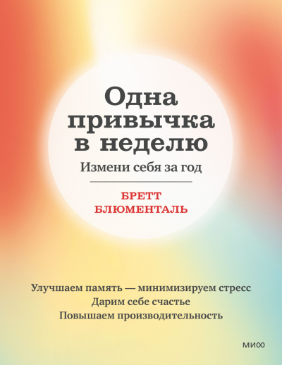 Блюменталь Бретт – Одна привычка в неделю. Измени себя за год HubKnigi — Аудиокниги Онлайн | Классика, Детективы, Поэзия и Более