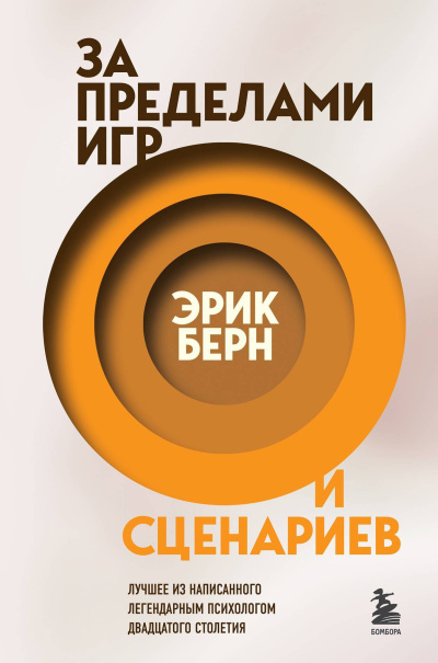 Берн Эрик – За пределами игр и сценариев HubKnigi — Аудиокниги Онлайн | Классика, Детективы, Поэзия и Более