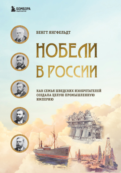 Янгфельдт Бенгт – Нобели в России HubKnigi — Аудиокниги Онлайн | Классика, Детективы, Поэзия и Более