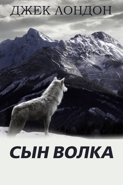 Лондон Джек – Сын волка HubKnigi — Аудиокниги Онлайн | Классика, Детективы, Поэзия и Более