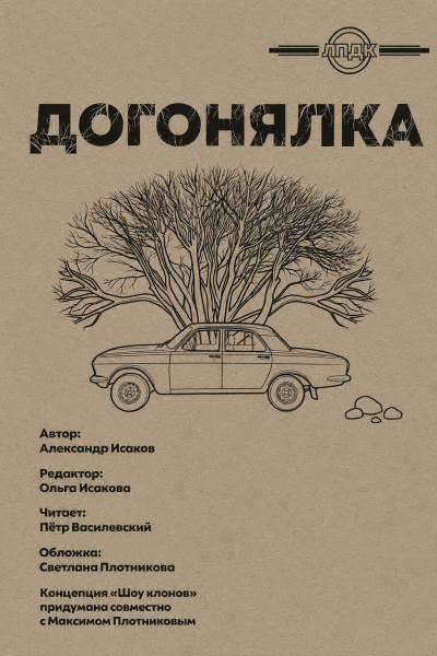 Исаков Александр - Догонялка HubKnigi — Аудиокниги Онлайн | Классика, Детективы, Поэзия и Более