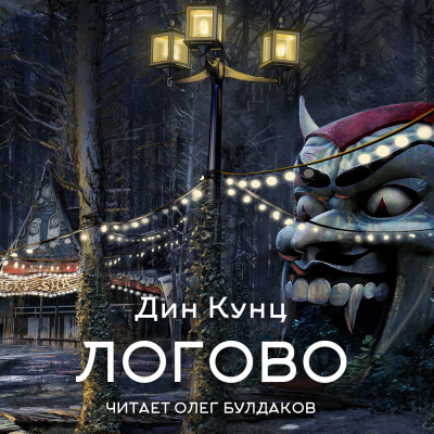 Кунц Дин – Логово HubKnigi — Аудиокниги Онлайн | Классика, Детективы, Поэзия и Более