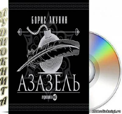 Акунин Борис - Азазель HubKnigi — Аудиокниги Онлайн | Классика, Детективы, Поэзия и Более