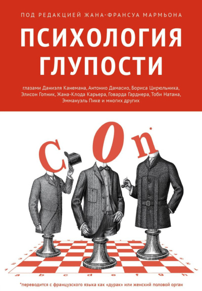 Мармьон Жан-Франсуа – Психология глупости HubKnigi — Аудиокниги Онлайн | Классика, Детективы, Поэзия и Более