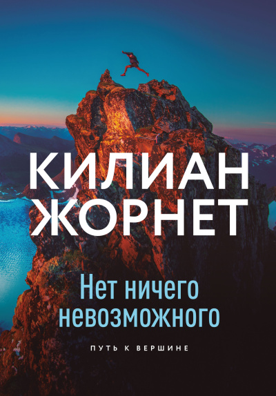 Жорнет Килиан – Нет ничего невозможного. Путь к вершине HubKnigi — Аудиокниги Онлайн | Классика, Детективы, Поэзия и Более