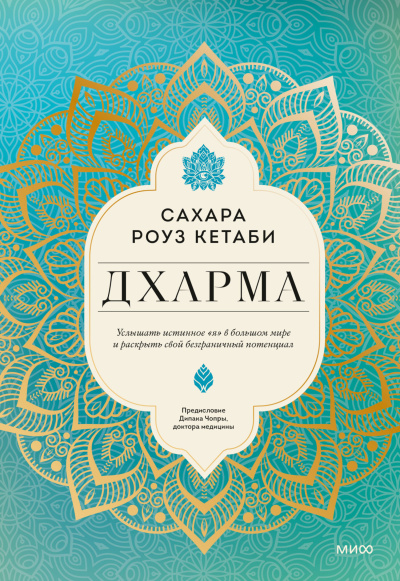 Кетаби Сахара Роуз – Дхарма. Услышать истинное «я» в большом мире и раскрыть свой безграничный потенциал HubKnigi — Аудиокниги Онлайн | Классика, Детективы, Поэзия и Более