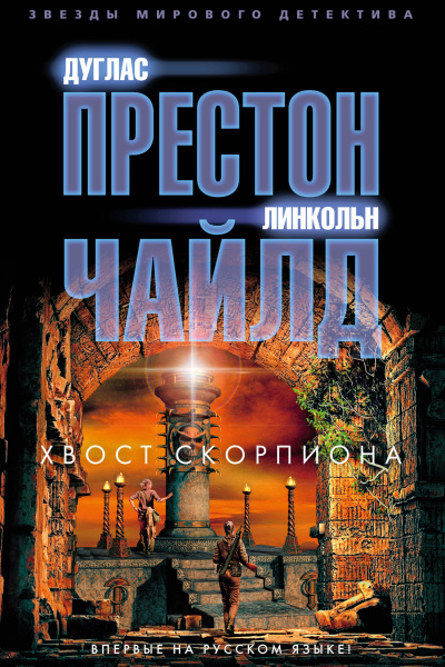 Престон Дуглас, Чайлд Линкольн – Хвост Скорпиона HubKnigi — Аудиокниги Онлайн | Классика, Детективы, Поэзия и Более