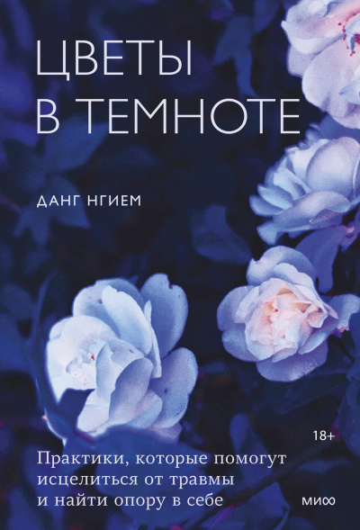 Нгием Данг – Цветы в темноте. Практики, которые помогут исцелиться от травмы и найти опору в себе HubKnigi — Аудиокниги Онлайн | Классика, Детективы, Поэзия и Более