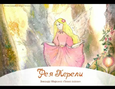 Миркина Зинаида – Фея Перели HubKnigi — Аудиокниги Онлайн | Классика, Детективы, Поэзия и Более