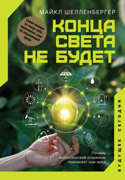 Шелленбергер Майкл – Конца света не будет HubKnigi — Аудиокниги Онлайн | Классика, Детективы, Поэзия и Более