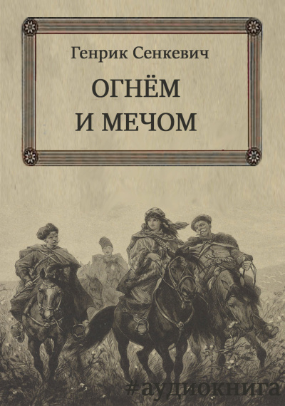 Сенкевич Генрик – Огнём и мечом HubKnigi — Аудиокниги Онлайн | Классика, Детективы, Поэзия и Более