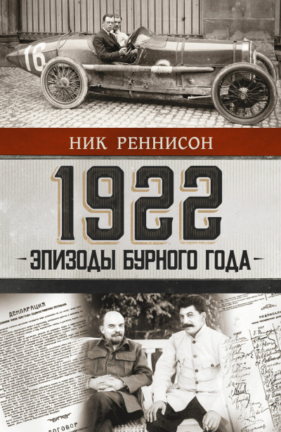 Реннисон Ник – 1922. Эпизоды бурного года HubKnigi — Аудиокниги Онлайн | Классика, Детективы, Поэзия и Более