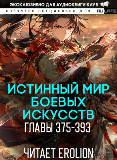 Цань Цзянь Ли Ди Ню – Истинный Мир Боевых Искусств - Главы 375-393 HubKnigi — Аудиокниги Онлайн | Классика, Детективы, Поэзия и Более