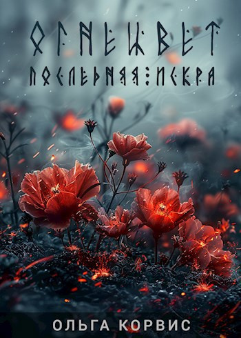 Корвис Ольга – Последняя искра HubKnigi — Аудиокниги Онлайн | Классика, Детективы, Поэзия и Более