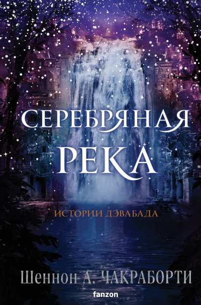 Чакраборти Шеннон А. – Серебряная река HubKnigi — Аудиокниги Онлайн | Классика, Детективы, Поэзия и Более