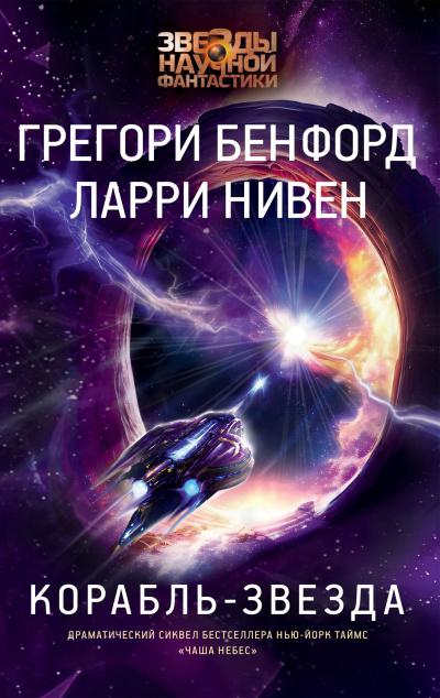 Нивен Ларри, Бенфорд Грегори – Корабль-звезда HubKnigi — Аудиокниги Онлайн | Классика, Детективы, Поэзия и Более