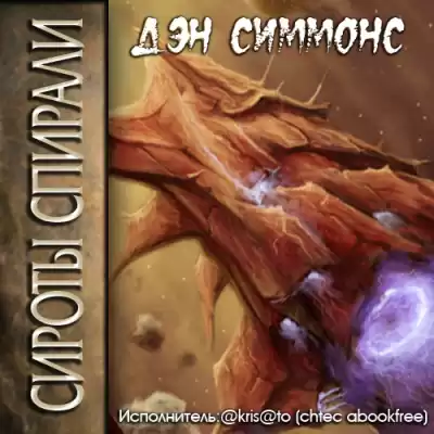 Симмонс Дэн - Сироты Спирали HubKnigi — Аудиокниги Онлайн | Классика, Детективы, Поэзия и Более