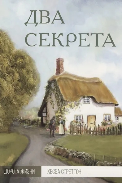 Стреттон Хесба – Два секрета HubKnigi — Аудиокниги Онлайн | Классика, Детективы, Поэзия и Более