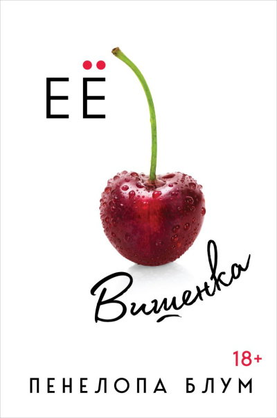 Блум Пенелопа – Её вишенка HubKnigi — Аудиокниги Онлайн | Классика, Детективы, Поэзия и Более