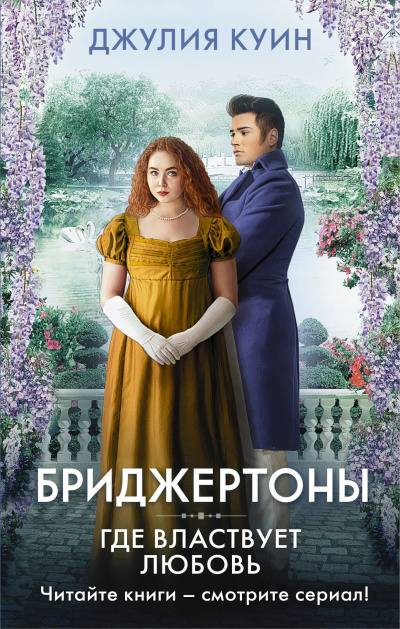 Куин Джулия – Где властвует любовь HubKnigi — Аудиокниги Онлайн | Классика, Детективы, Поэзия и Более