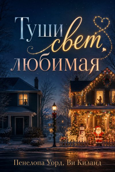 Киланд Ви, Уорд Пенелопа – Туши свет, любимая HubKnigi — Аудиокниги Онлайн | Классика, Детективы, Поэзия и Более