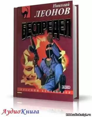 Леонов Николай - Беспредел HubKnigi — Аудиокниги Онлайн | Классика, Детективы, Поэзия и Более