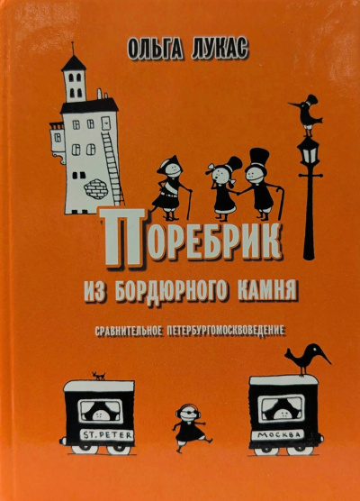Лукас Ольга – Поребрик из бордюрного камня. Сравнительное петербургомосквоведение HubKnigi — Аудиокниги Онлайн | Классика, Детективы, Поэзия и Более