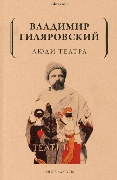Гиляровский Владимир – Люди театра HubKnigi — Аудиокниги Онлайн | Классика, Детективы, Поэзия и Более