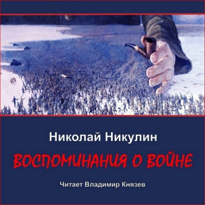 Никулин Николай – Воспоминания о войне HubKnigi — Аудиокниги Онлайн | Классика, Детективы, Поэзия и Более