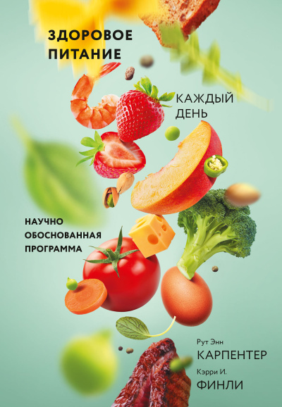 Карпентер Рут Энн, Финли Кэрри – Здоровое питание каждый день HubKnigi — Аудиокниги Онлайн | Классика, Детективы, Поэзия и Более