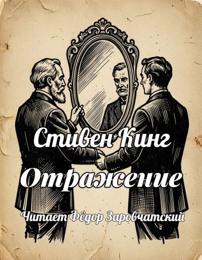 Стивен Кинг – Отражение HubKnigi — Аудиокниги Онлайн | Классика, Детективы, Поэзия и Более