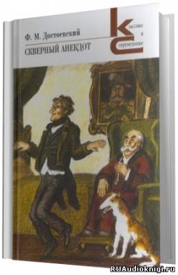 Достоевский Федор - Скверный анекдот HubKnigi — Аудиокниги Онлайн | Классика, Детективы, Поэзия и Более